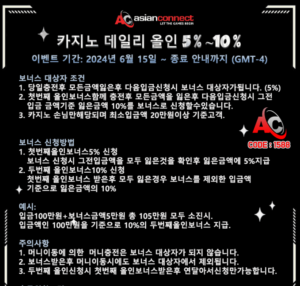 아시안커넥트 해외온라인카지노 데일리 올인 보너스