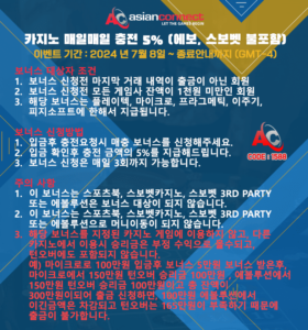 아시안커넥트 온라인카지노 이벤트머니